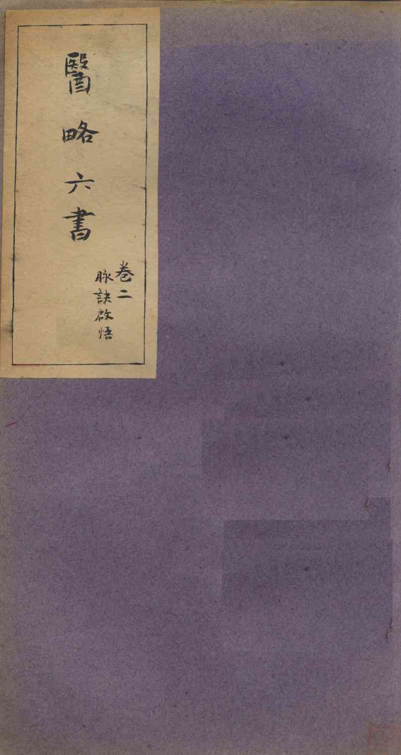 徐灵胎医略六书  卷2